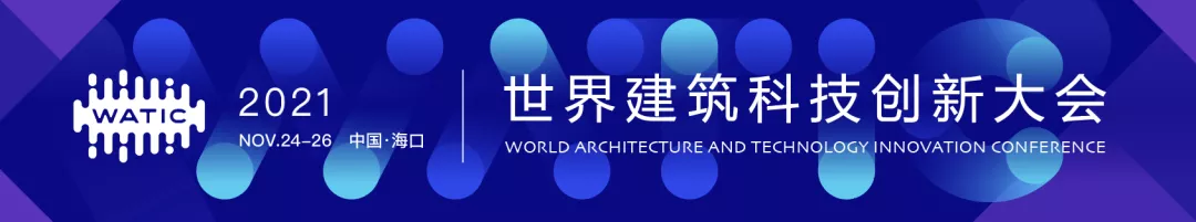 科技大奖申报|2021世界建筑科技创新大奖全面启动