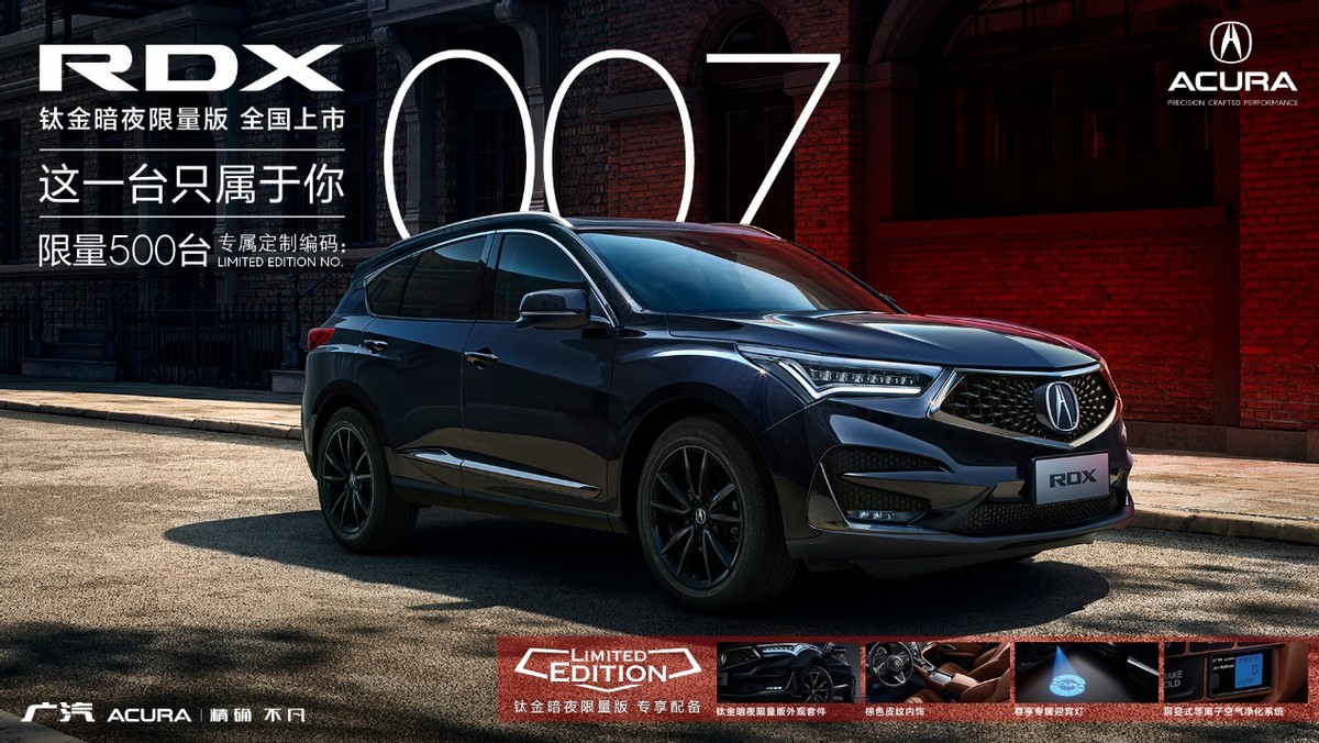 個(gè)性使燃煥新升級 廣汽Acura RDX鈦金暗夜限量版耀目來襲