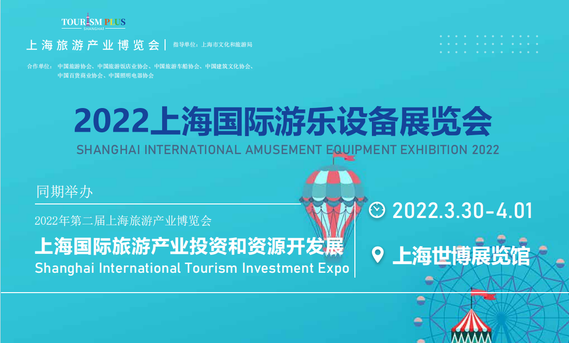 2022上海國際游樂設備展覽會/上海游樂展