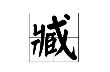 “臧”字的拼音怎么读？正确发音及读音详解