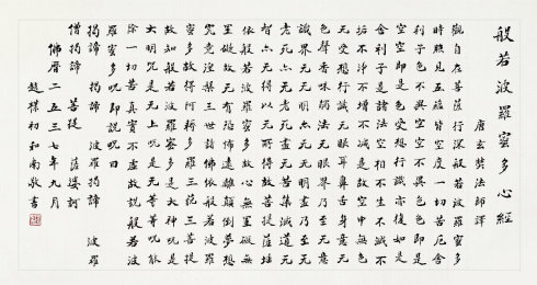 罗一鸣祝嘉侯欣制作张德林程义滨沈尹默王友谊心经九条屏图文摘自网络
