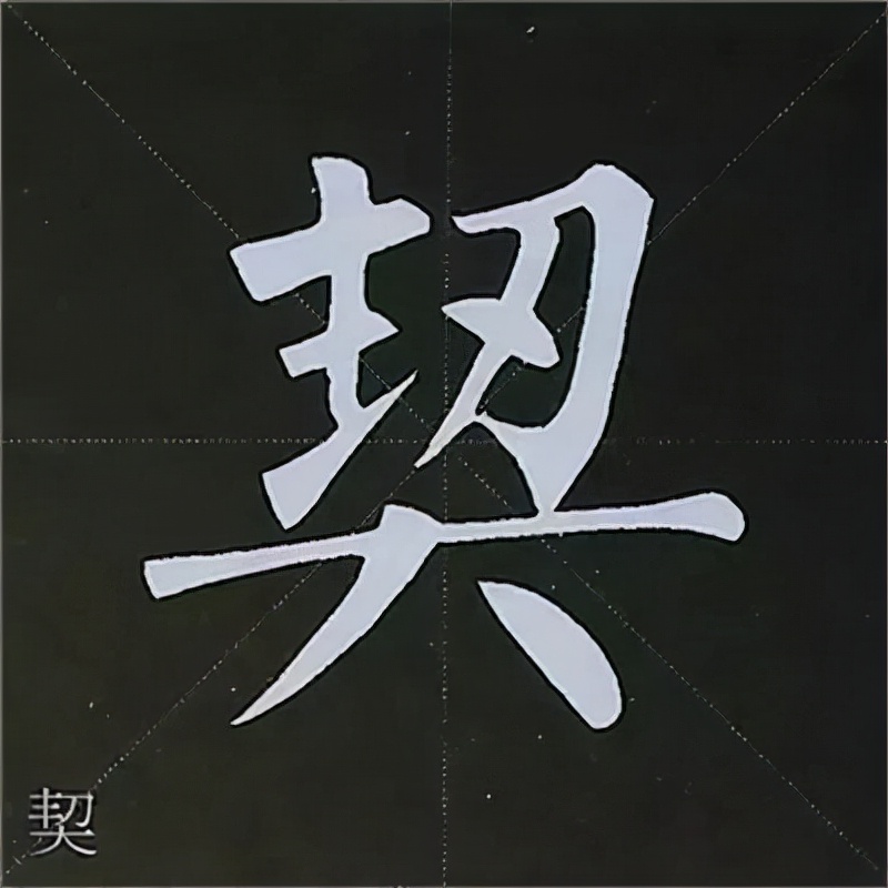 柳公权楷书基本笔画的写法