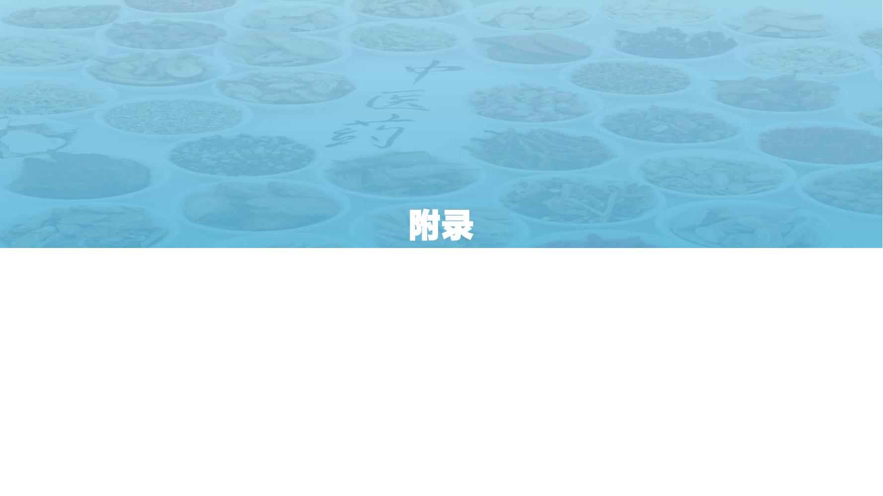 2021年科技赋能中医药产业发展报告
