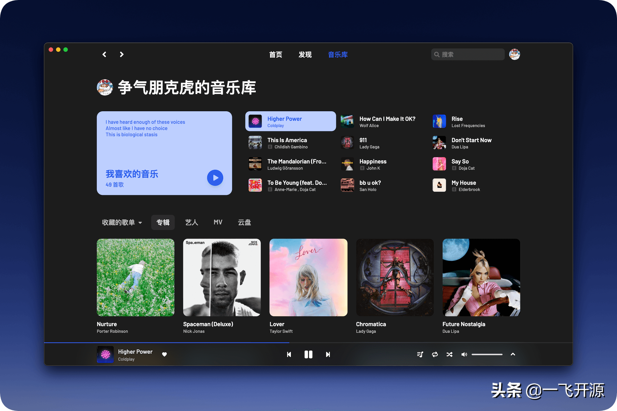 「开源」高颜值的第三方网易云播放器，支持 Windows / macOS / Linux