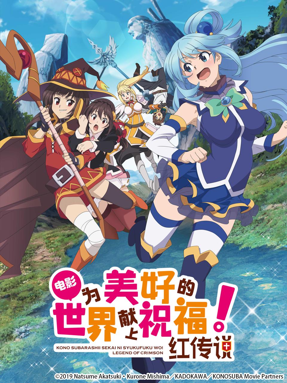 为美好世界献上祝福:第三季制作决定?无能阿库娅女神将归来了么