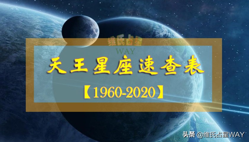 天王星座速查表：1960-2020年出生的小伙伴适用