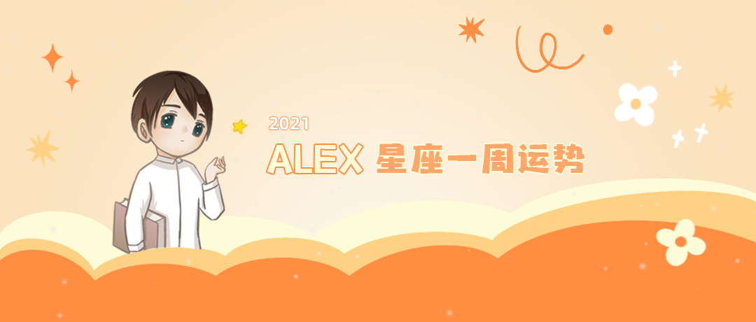 （周运）Alex 12星座一周运势（6.14—6.20）