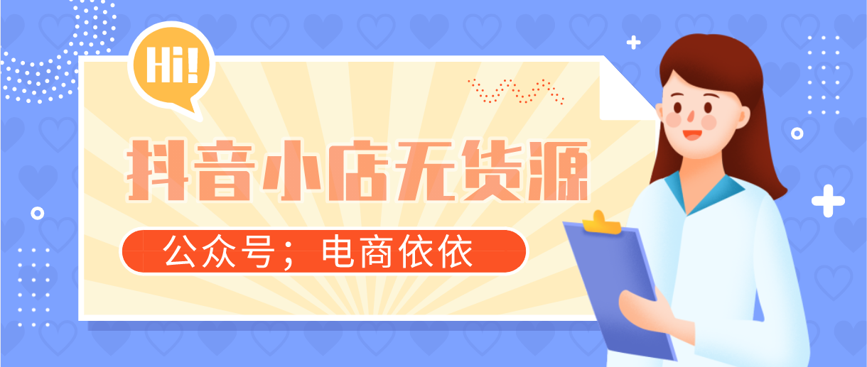 七个步骤告诉你：抖音无货源小店怎么运营！流程步骤大解析