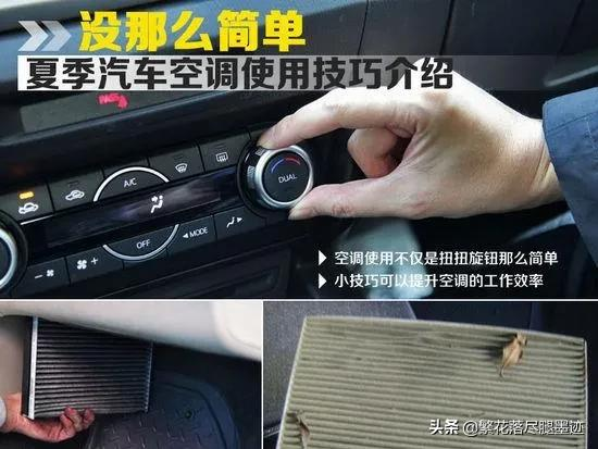 关于汽车空调使用技巧,你都用对了吗?