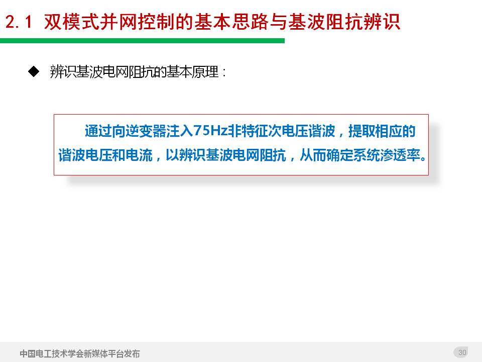 技术报告：高渗透率新能源发电并网逆变器的阻抗自适应双模式控制