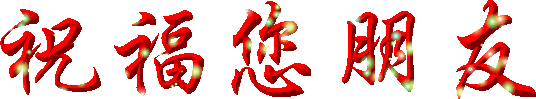 大年初十，十全十美的祝福送給你，願你永遠十全十美