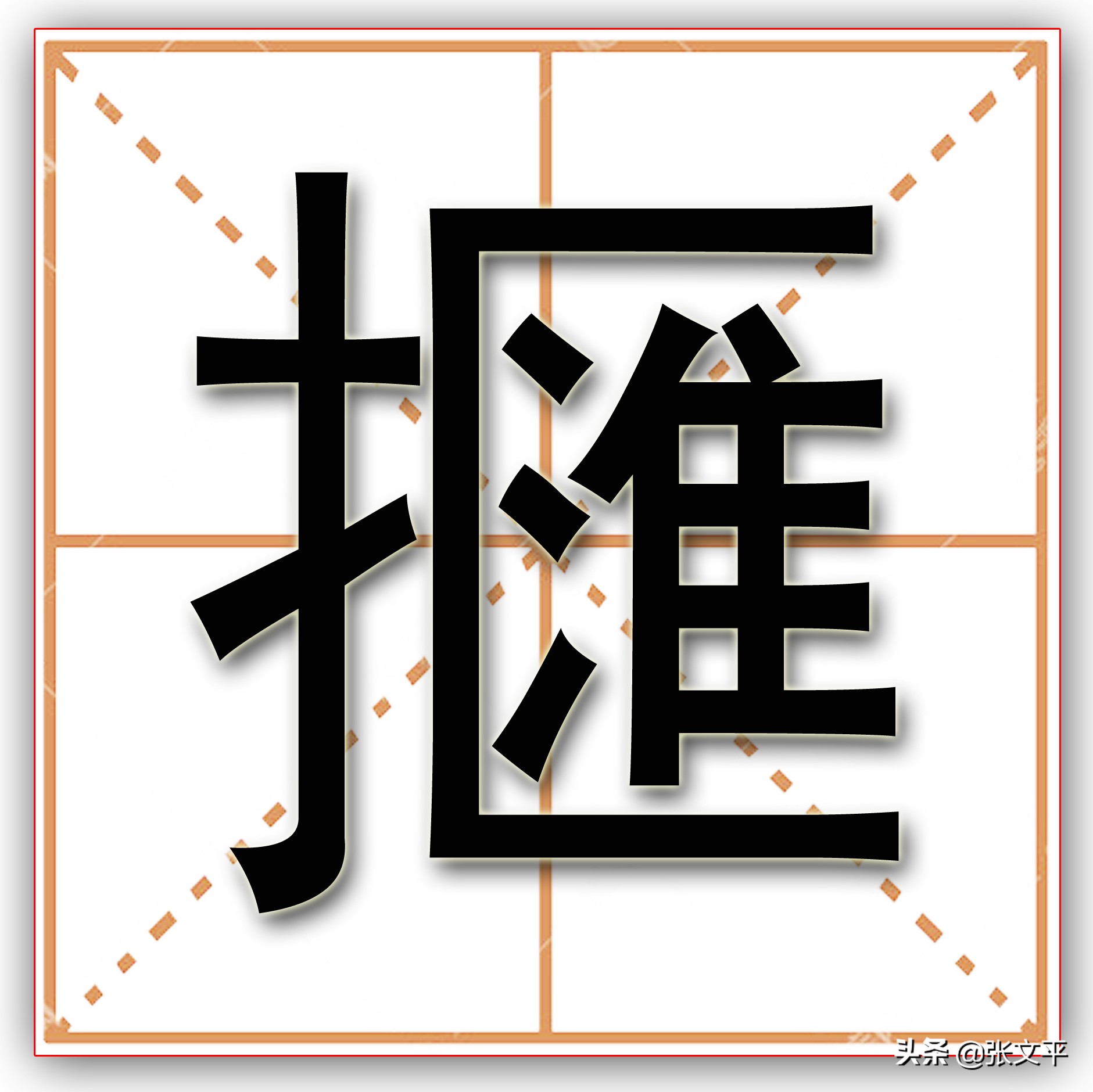 脑卒中读音擓，预防急救知识全掌握