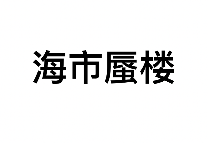 有些字不会读，放到词组里立马就认识