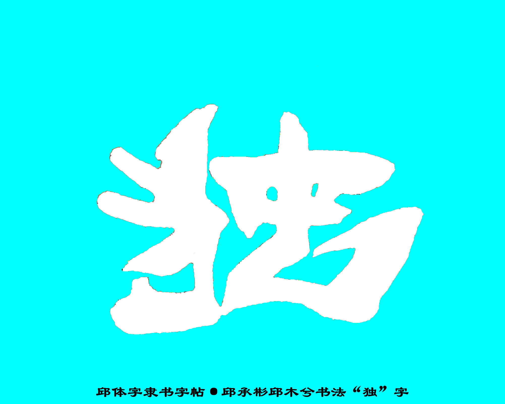 邱承彬邱体字隶书字帖“独”字·邱木兮书法邱六不隶书·邱隶171