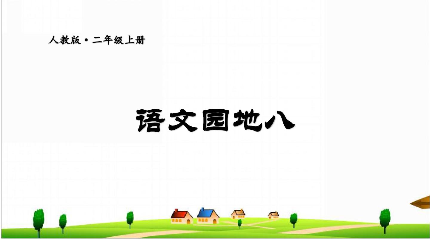 「最适合家长的复习材料」语文二年级上册《语文园地八》复习方法