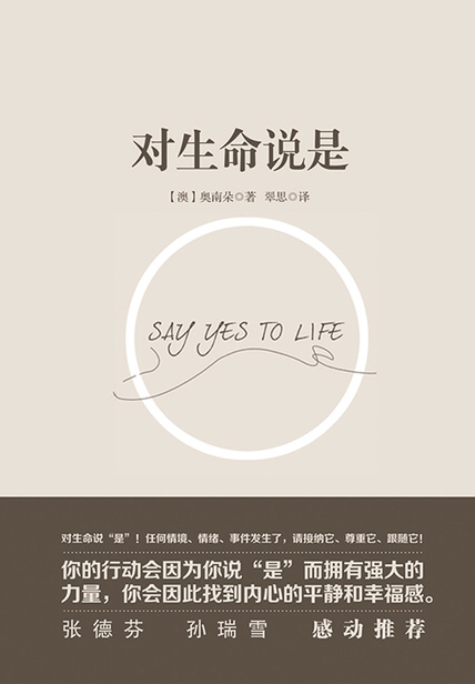 《对生命说是》：面对生活中的一切，仍然对生活说“是”