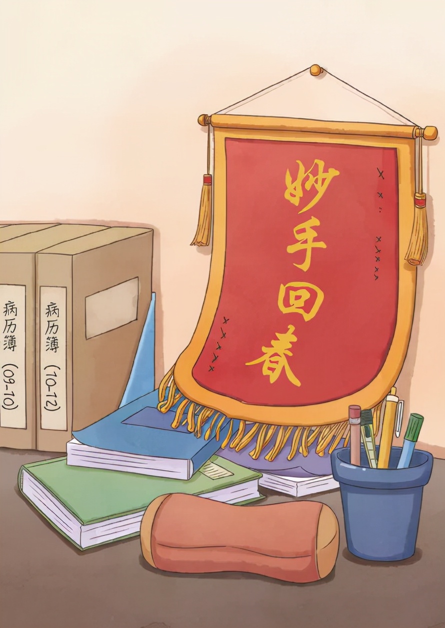 中医药文化｜成语中的中医药——妙手回春
