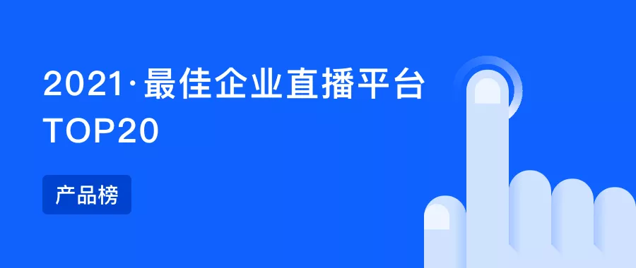 2021·最佳企业直播平台TOP20