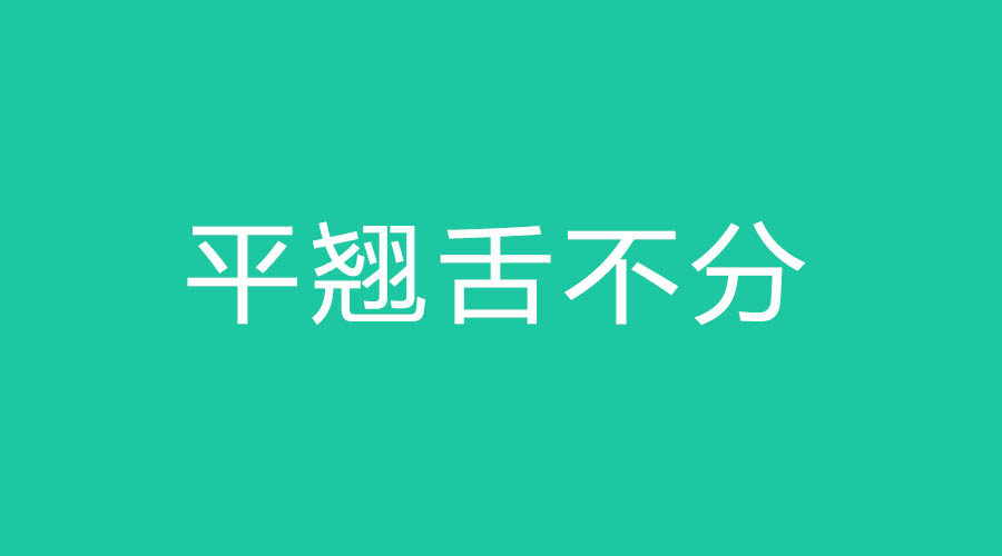 普通话考试必备：50个易混淆平舌音与翘舌音词语辨析