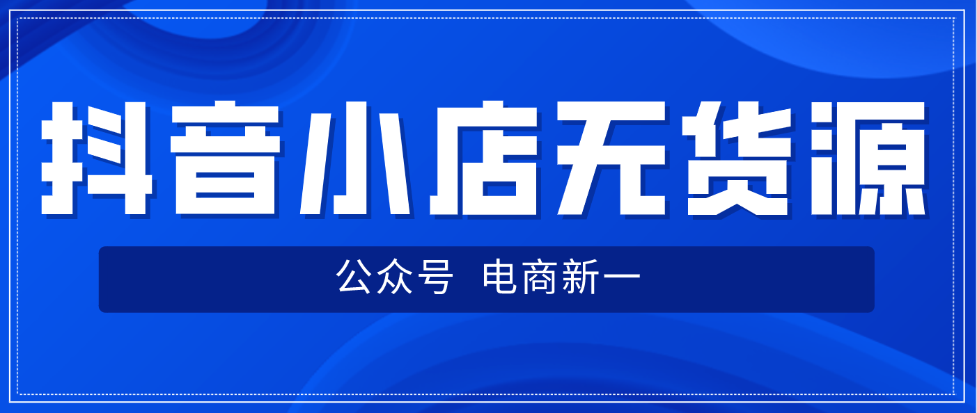 抖音小店无货源，店铺想长久发展？你的店铺是精细化运营的吗