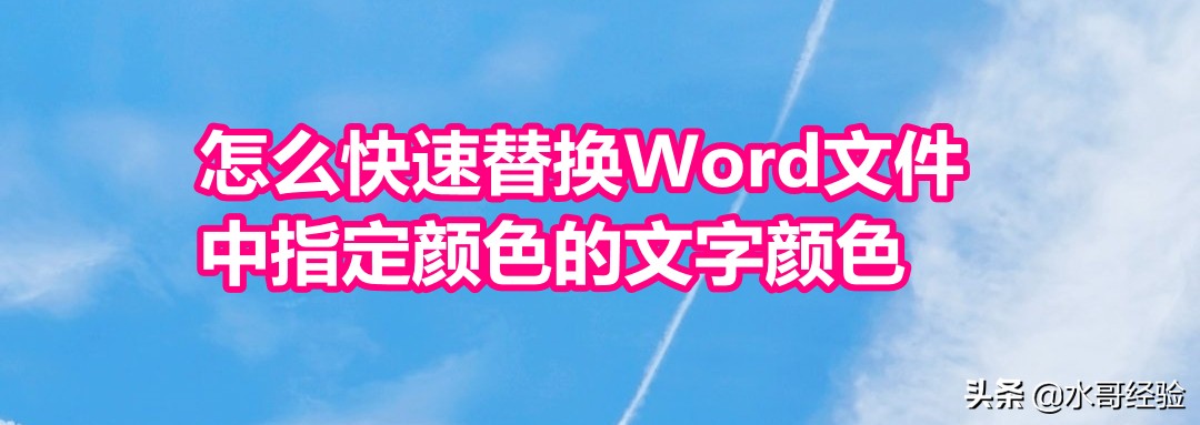 Word文档中快速批量修改指定颜色文字的技巧与方法