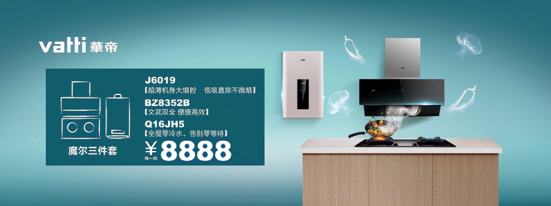 响应三胎服务三孩，华帝出台“三胎福利包”，魔尔三件套8888元
