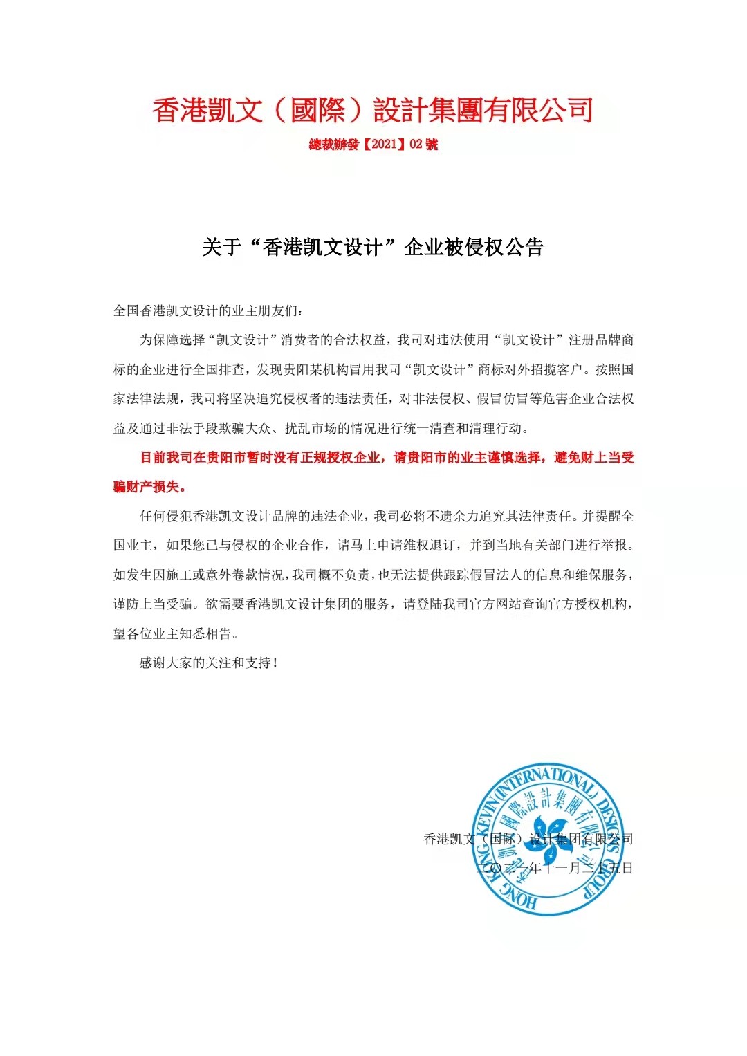 香港凱文設計集團發布公告：維護企業權益，追訴侵權責任