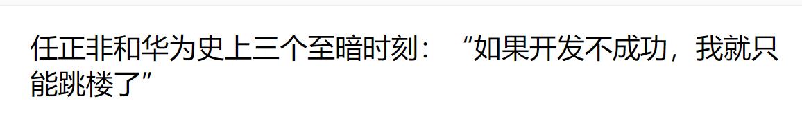 太子李一男背叛华为，任正非不惜代价围剿，为何却沦为阶下囚？