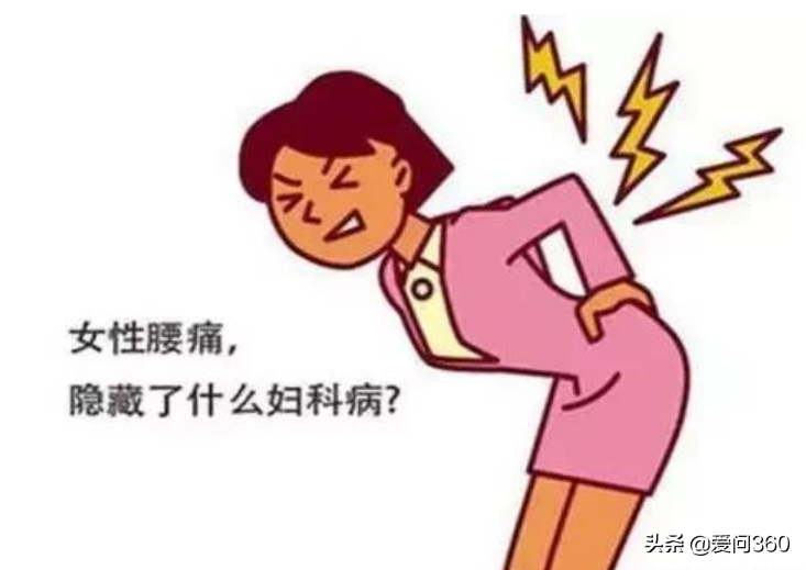女性经常腰痛，无非是这些原因导致的，对照下看你属于哪一类