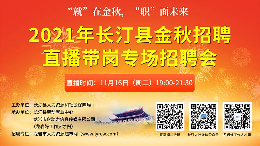 好消息~就在明天！11.16看直播 找工作 抢红包 抽好礼！2021年长汀县金秋直播带岗专场招聘会“职”你来…