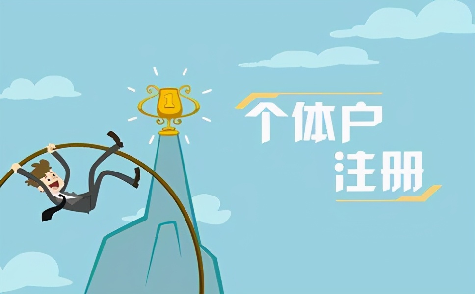 成都个体户营业执照怎么申请？需要哪些材料？