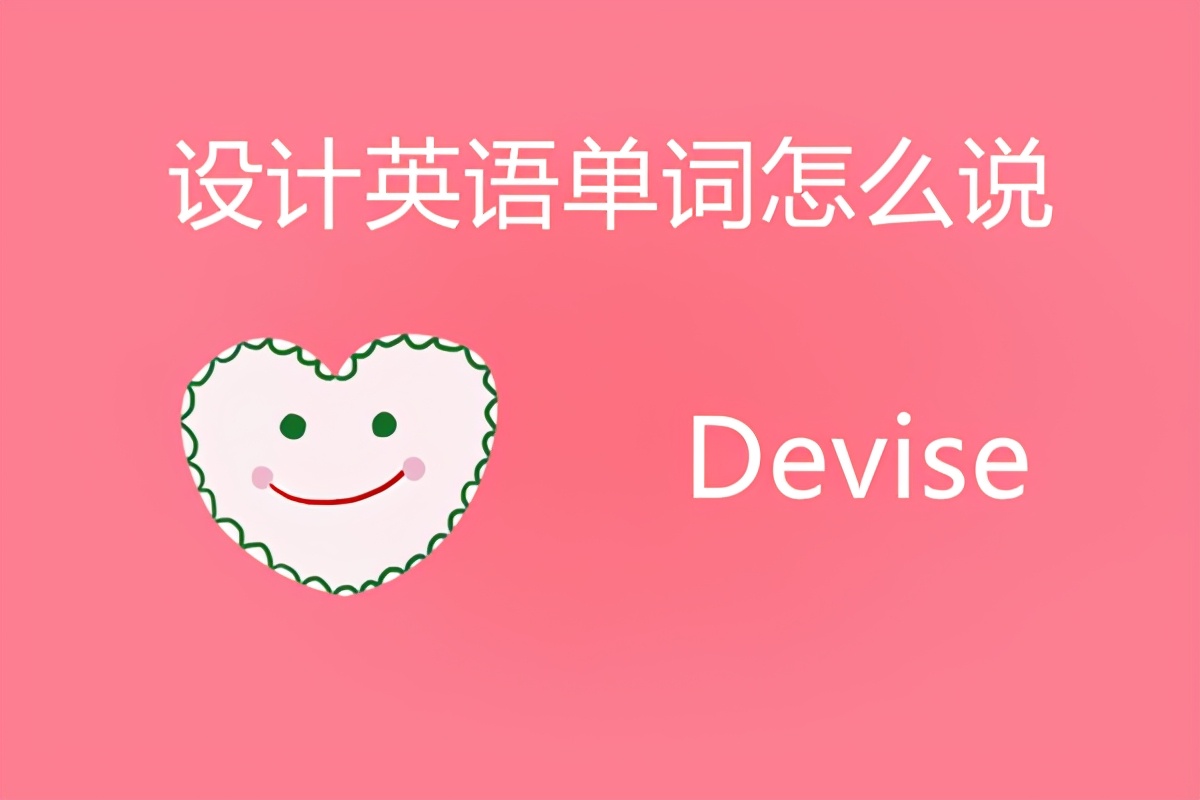 设计英语单词怎么说？
