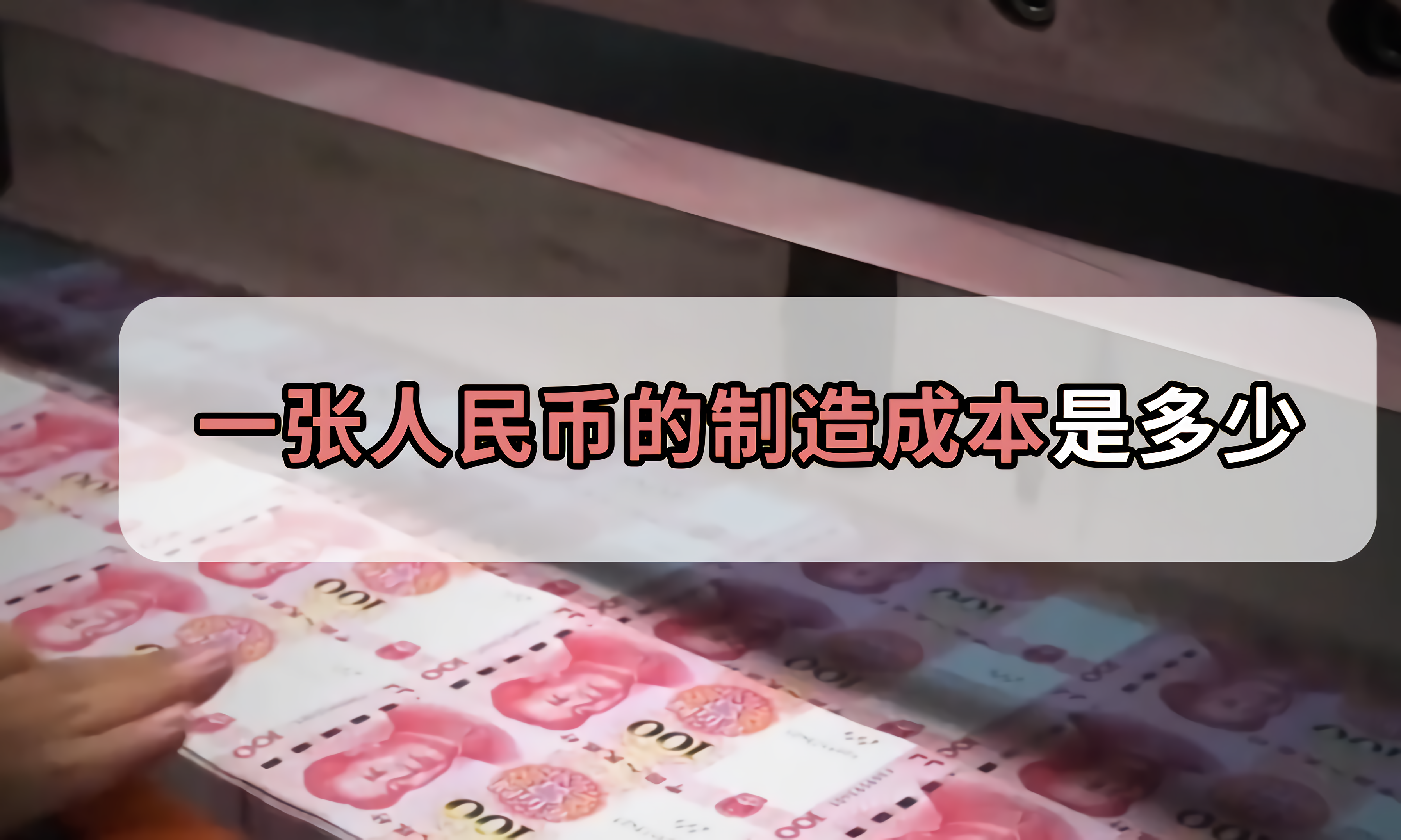人民币的主要材料居然是棉花！你知道一张百元大钞的成本是多少