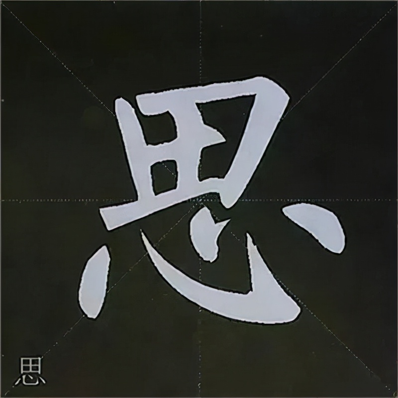 柳公权楷书基本笔画的写法