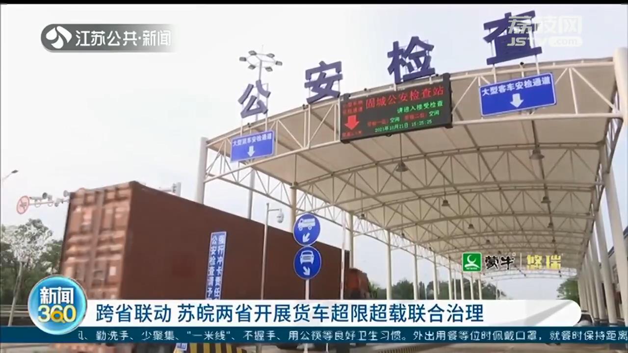 跨省联动 苏皖两省开展货车超限超载联合治理