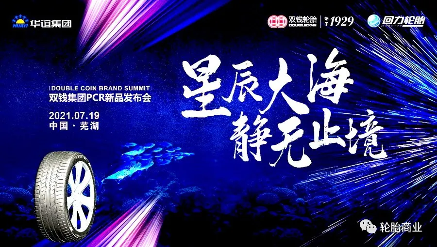 星辰大海 静无止境-双钱回力新品蓬勃上市