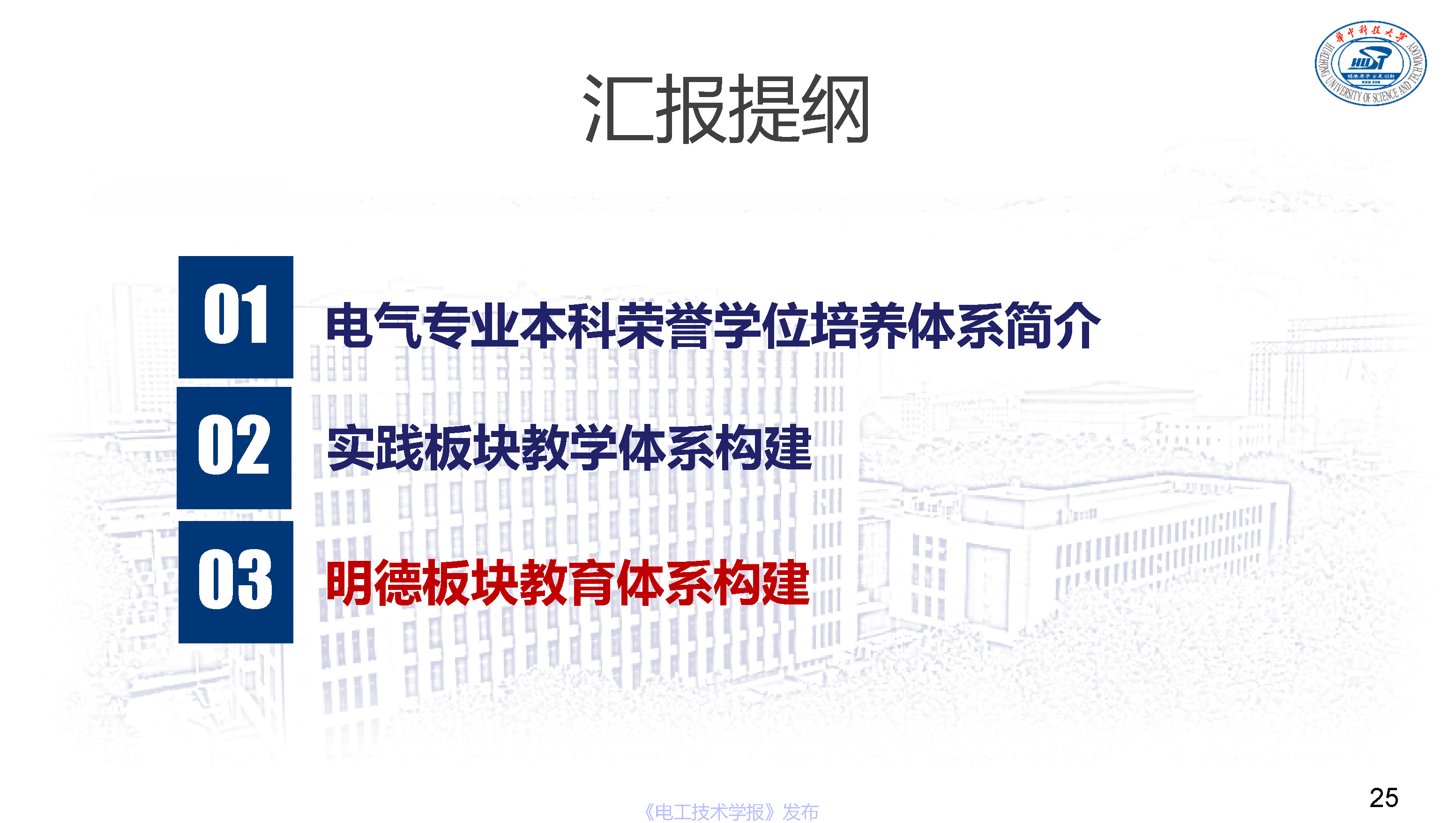 華中科技大學(xué)電氣學(xué)院文勁宇院長:電氣本科榮譽學(xué)位培養(yǎng)體系實踐