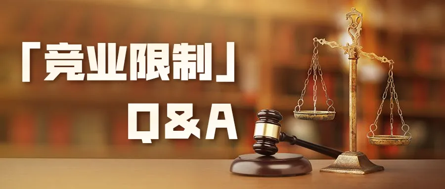 关于“竞业限制”你该知道的,今天一文尽 “揽”!