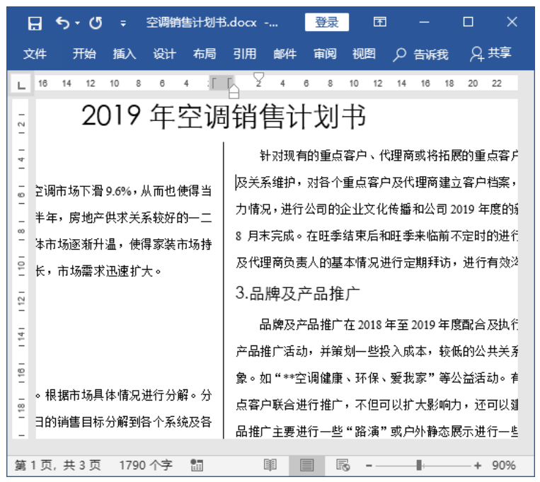 做好分栏，能让你的Word的美观度提升三个档次