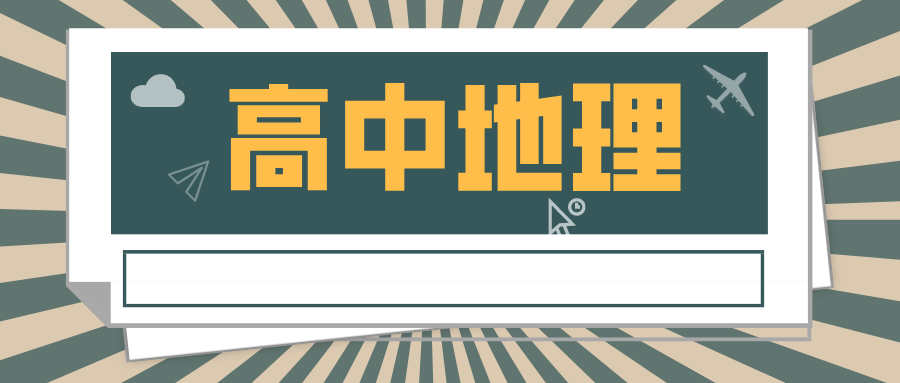 学好地理的实用干货：高效方法与技巧全解析