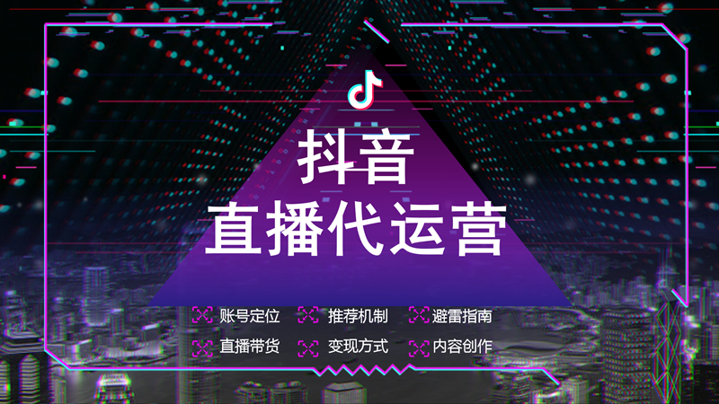 抖音代運營/直播帶貨/抖音號代運營/抖音代運營公司