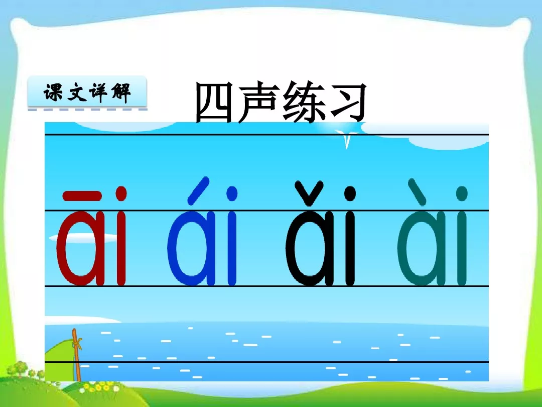 部编版一年级上册汉语拼音9《ai ei ui》图文讲解