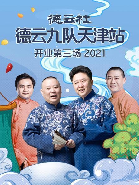 德云社德云九队天津站开业第三场2021在线观看