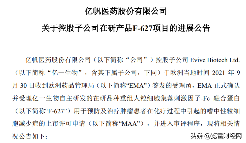 亿帆医药国际化新进程 F627上市申请获欧洲药品管理局受理