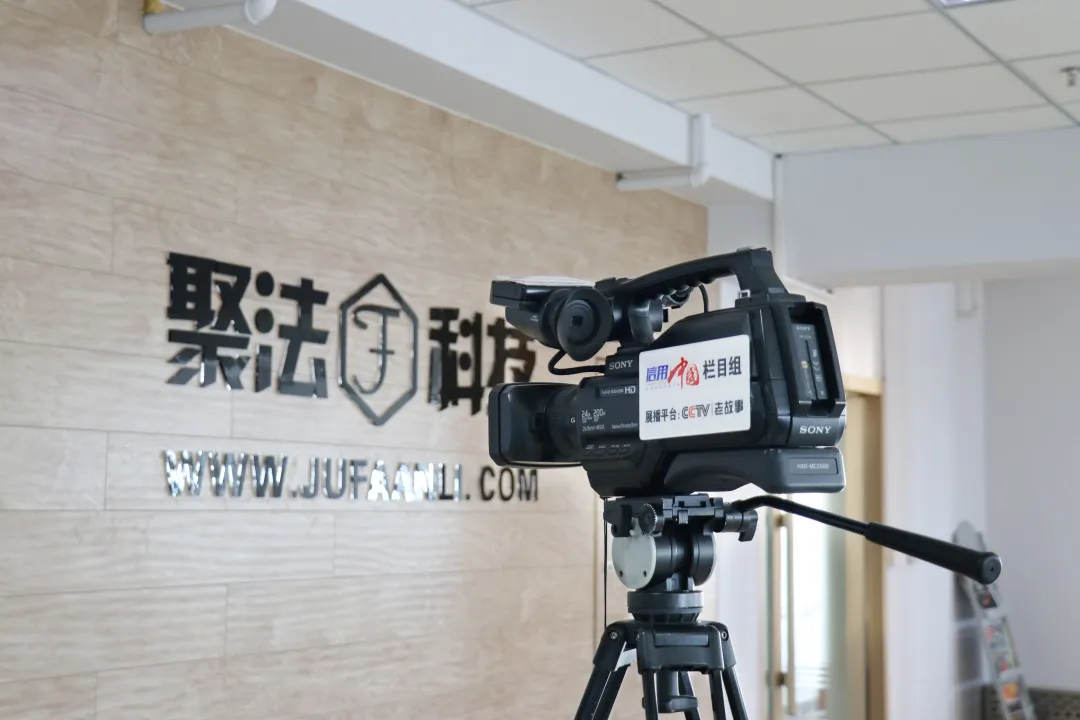 CCTV老故事频道《信用档案》栏目组走进聚法科技
