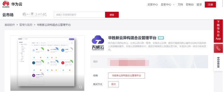 华胜天成集团“异构混合多云管理平台”入驻华为云云市场