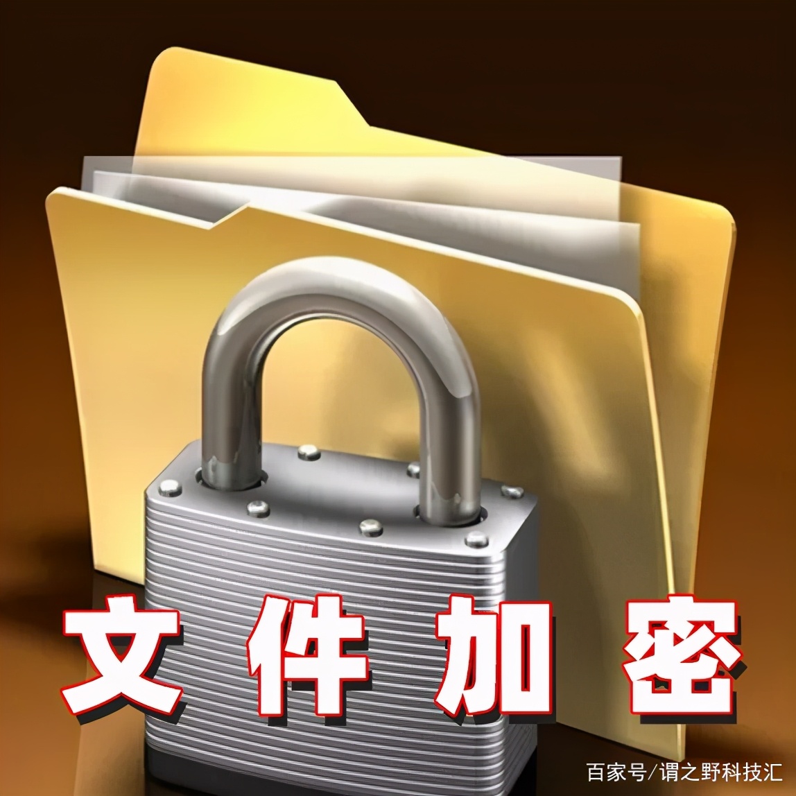 电脑文件夹加密设置教程保护个人隐私安全