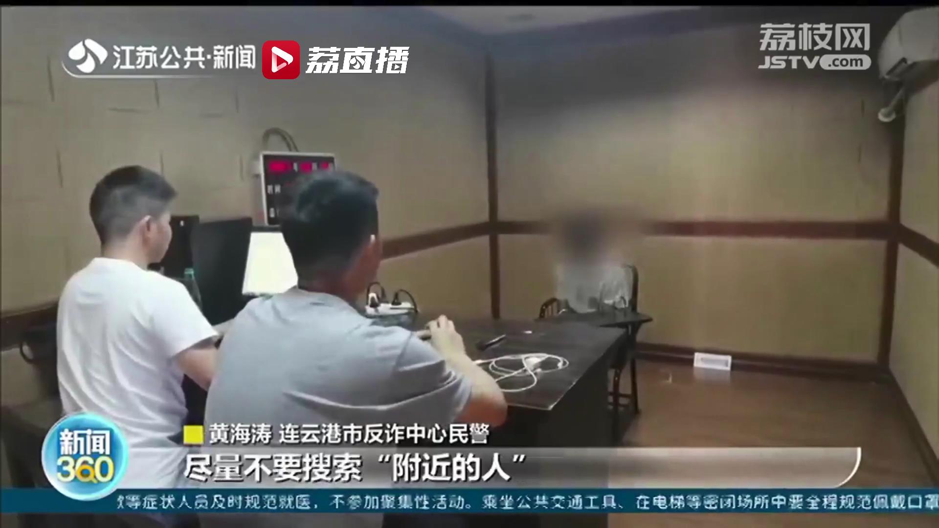 多位市民网络交友被骗，过程都一样！连云港警方打掉特大网络诈骗团伙