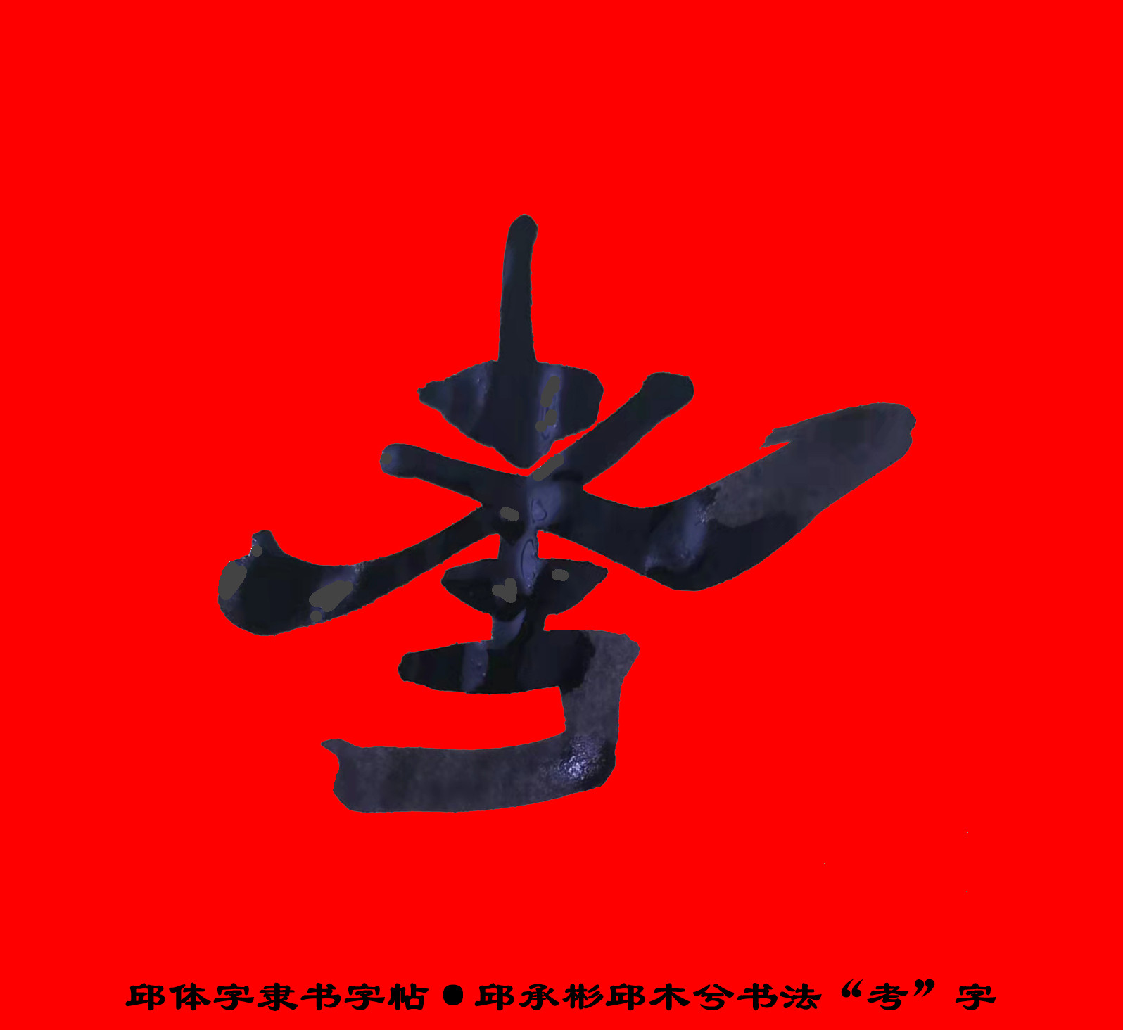 邱承彬邱体字隶书字帖“考”字·邱木兮书法邱六不隶书·邱隶148