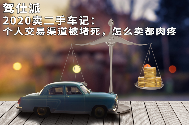 2020卖二手车记：个人交易渠道被堵死，怎么卖都肉疼